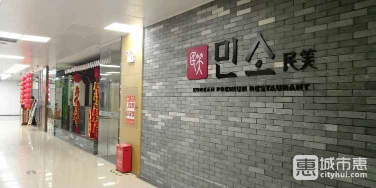 民笑韩国料理