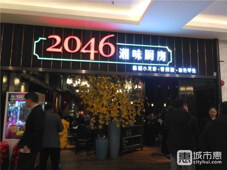 2046湘菜馆