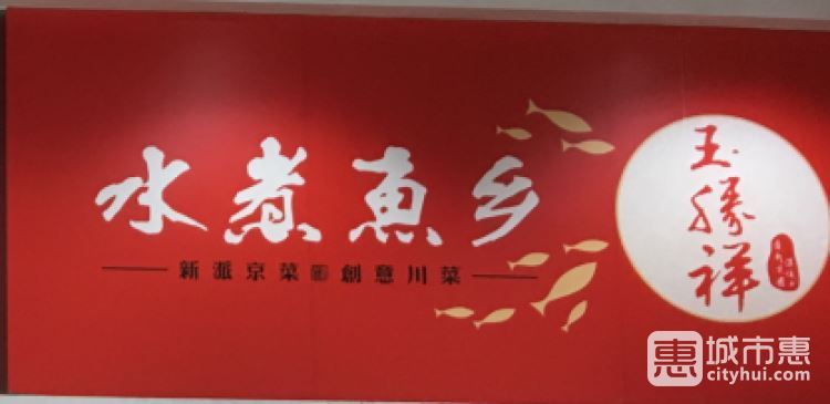 玉胜祥水煮鱼乡