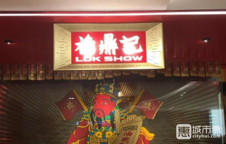 禄鼎记
