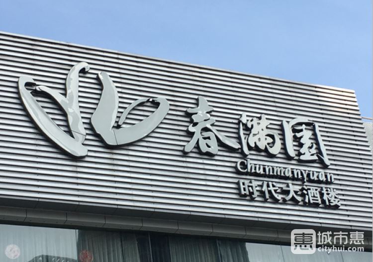 春满园