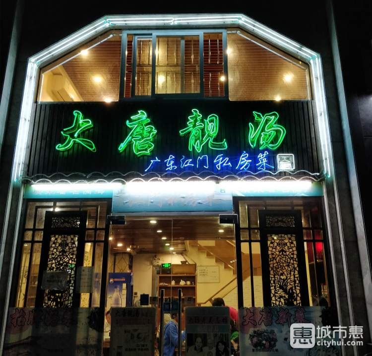 大唐靓汤私房菜