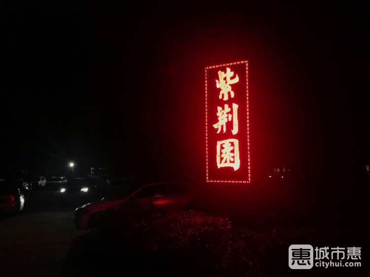 紫荆园