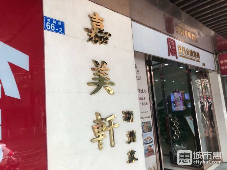 嘉美轩精细潮州菜