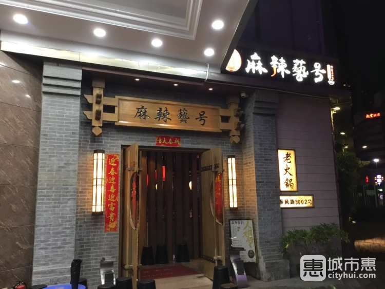 麻辣藝号