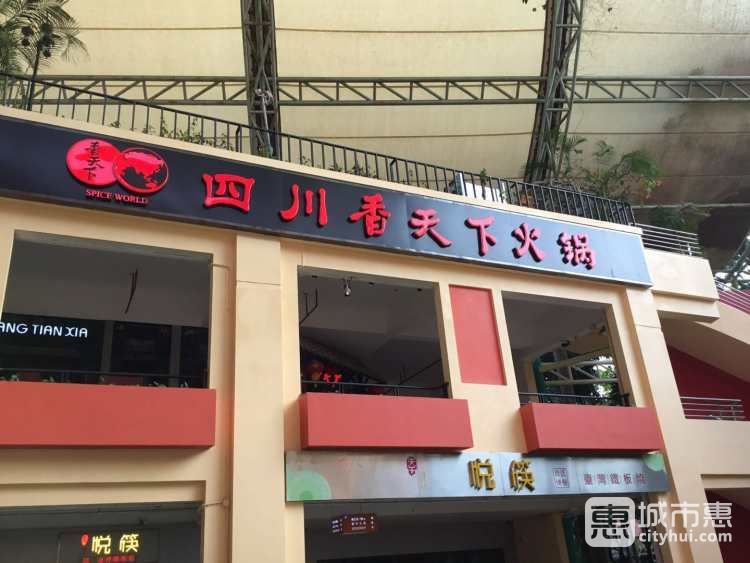 四川香天下火锅