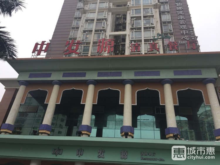 中发源清真餐厅