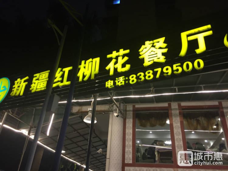 新疆红柳花餐厅