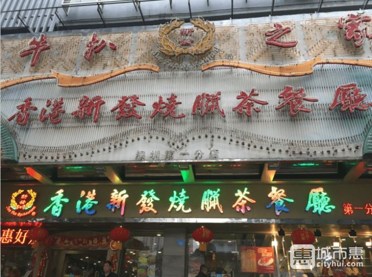 香港新发烧腊茶餐厅