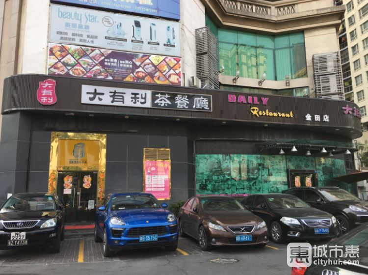 大有利茶餐厅