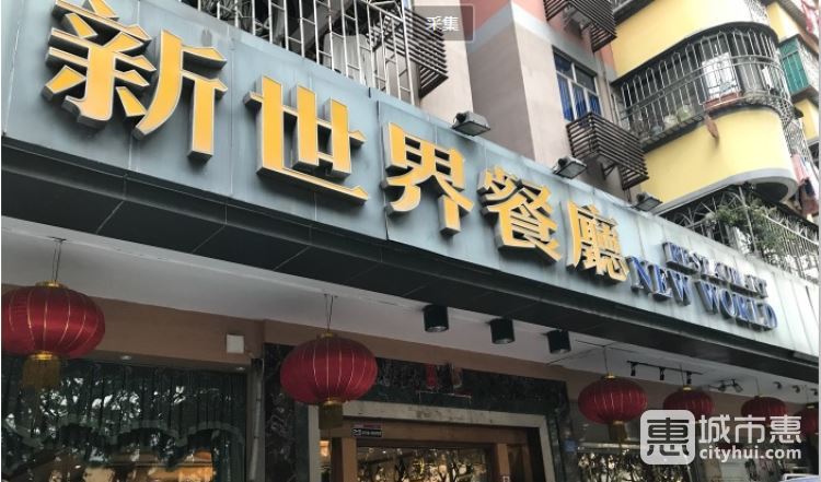 新世界茶餐厅