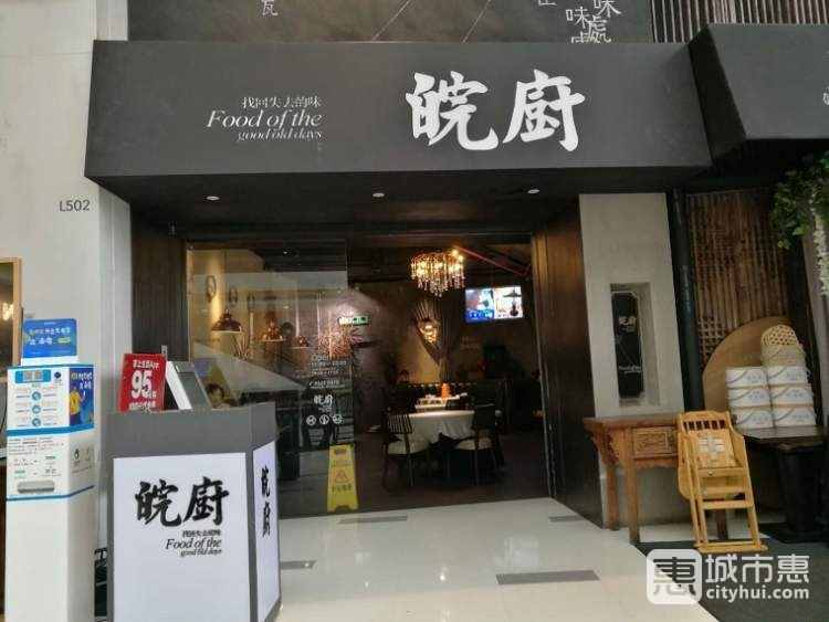 皖厨