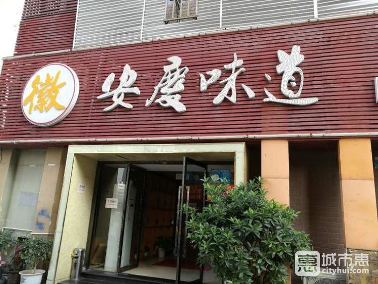 安庆味道私房菜