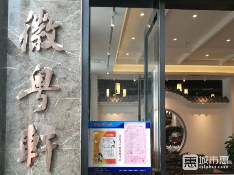 徽粤轩酒楼