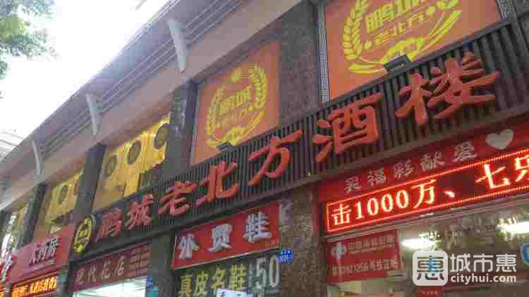 鹏城老北方酒楼
