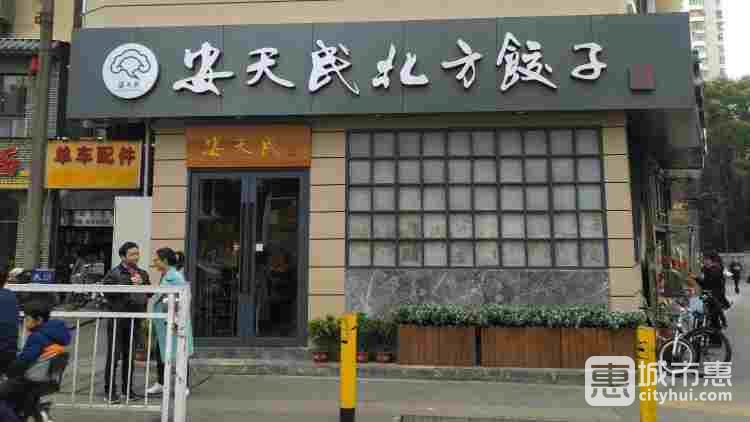 安天民北方饺子馆