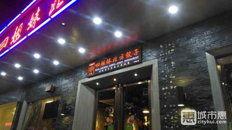 四姐妹北方饺子