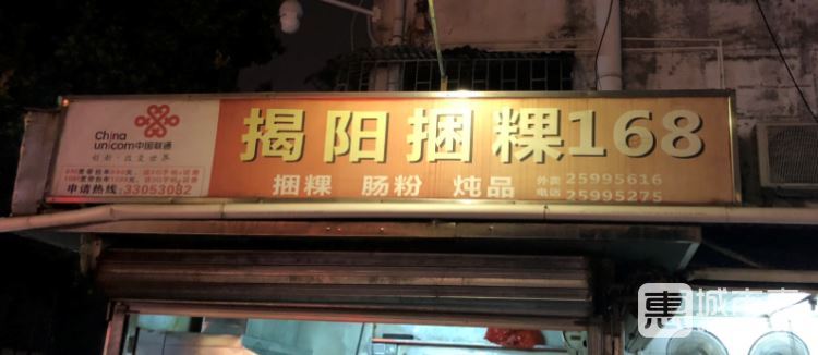 揭阳捆粿168