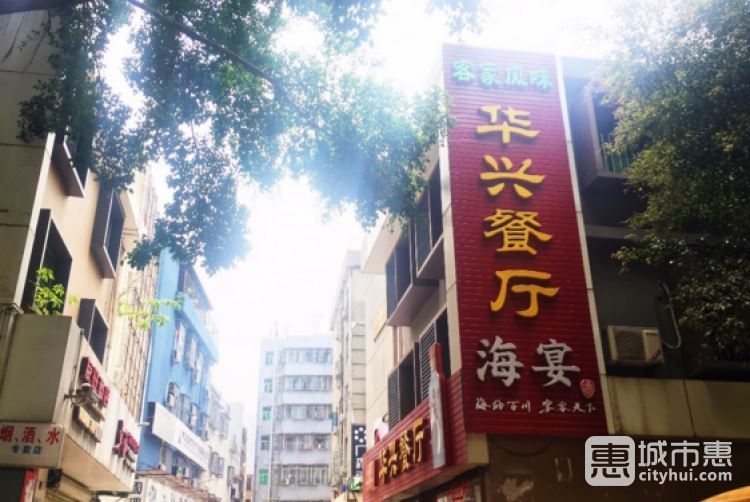 华兴餐厅