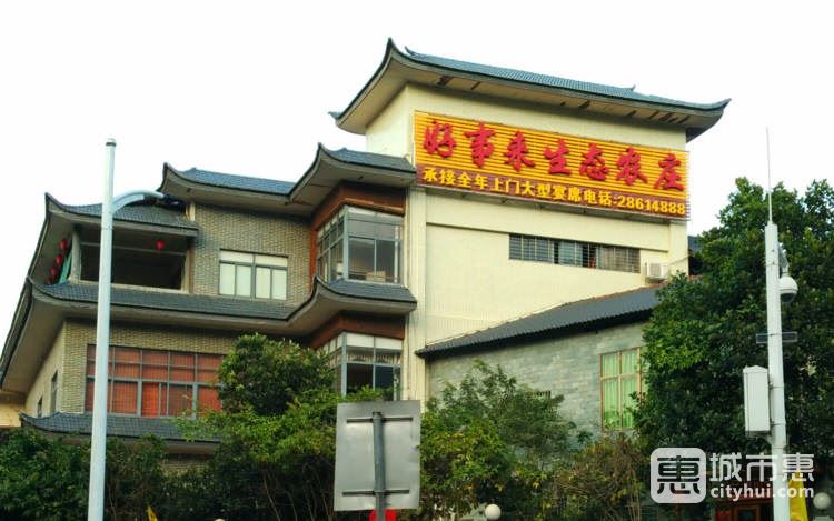 好事来生态农庄