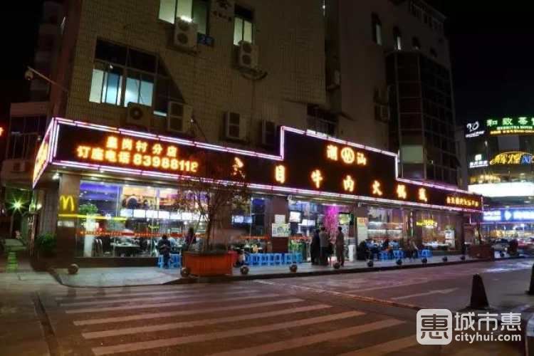 潮汕大目牛肉火锅城
