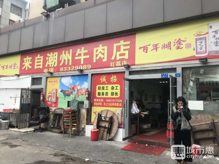 来自潮州牛肉店