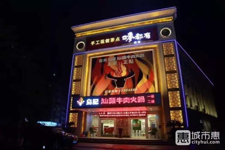 馨苑乌记汕头牛肉火锅