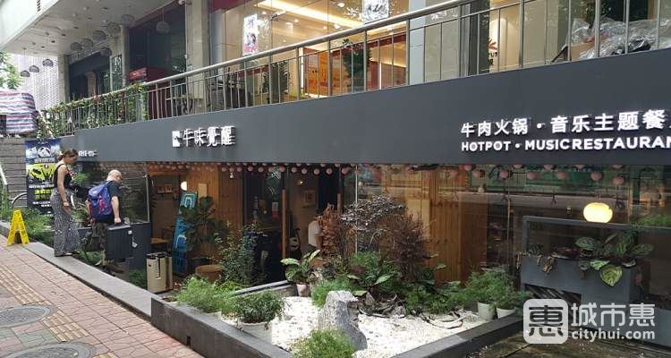 牛味觉醒音乐主题潮汕牛肉火锅餐厅