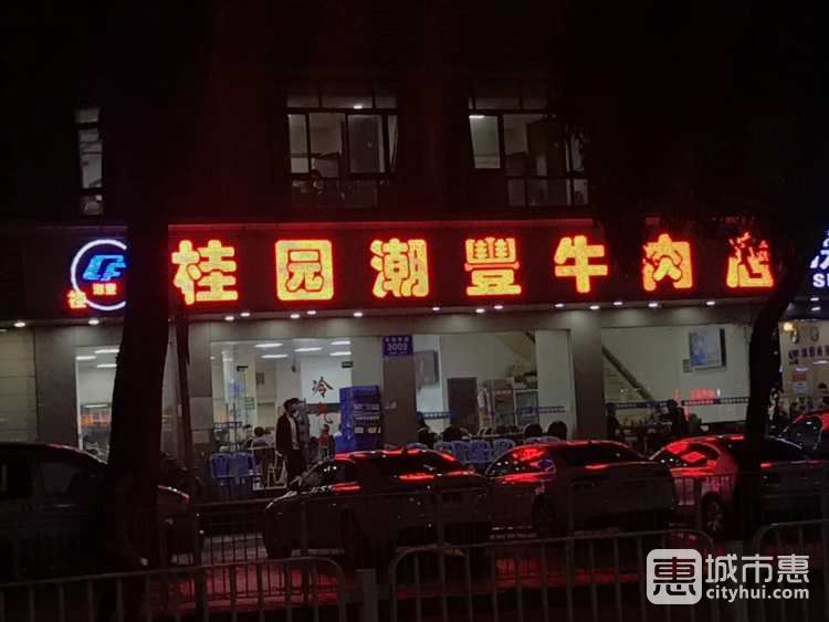 桂园潮丰潮州牛肉店
