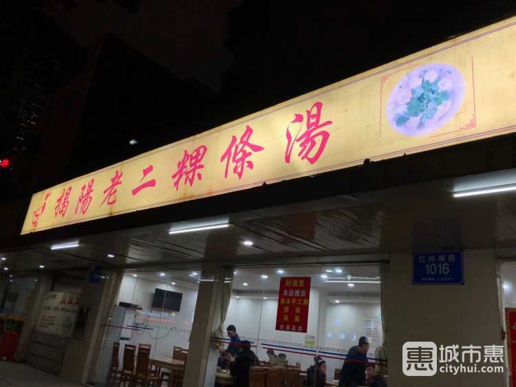揭阳老二粿条汤