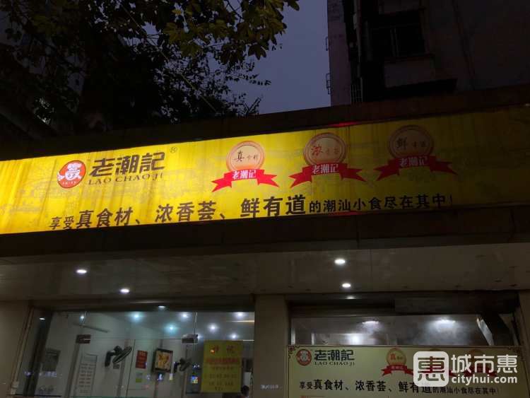 老潮记潮汕风味大牌档