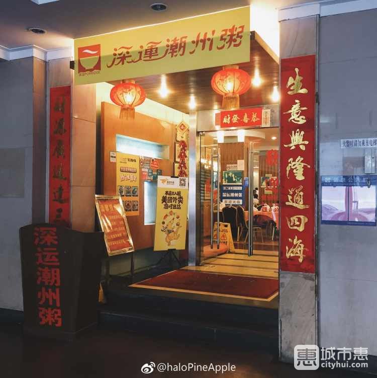 深运潮州粥