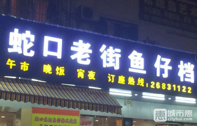 蛇口老街鱼仔档