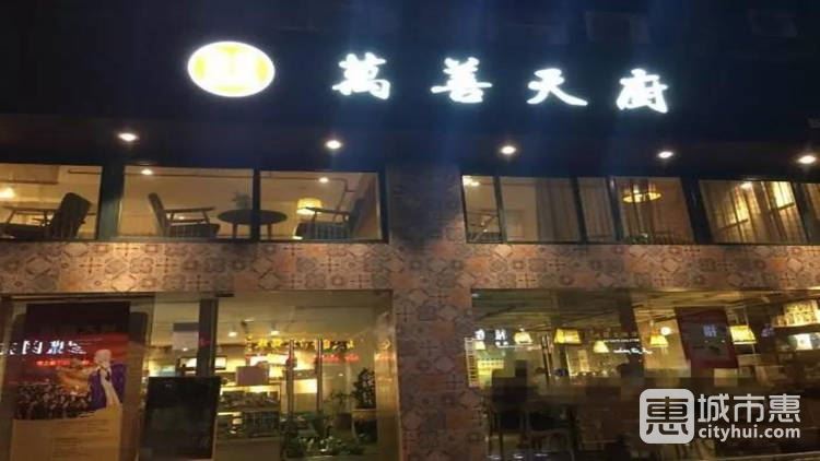 万善天厨