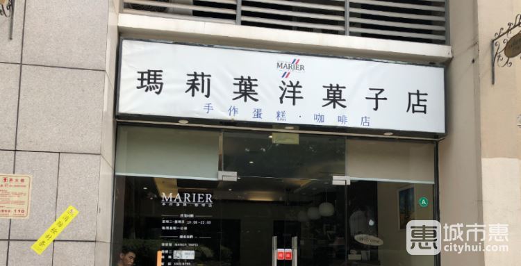 玛莉叶洋菓子