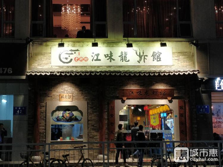 江味龙虾馆