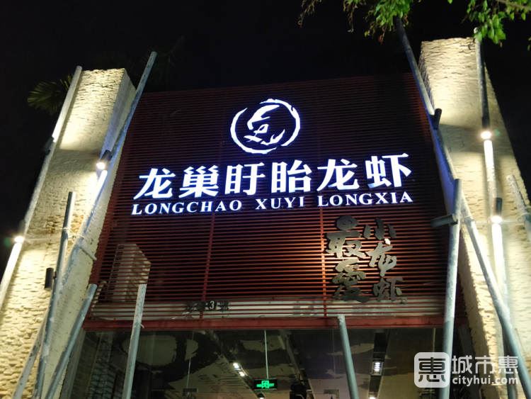 龙巢盱眙龙虾