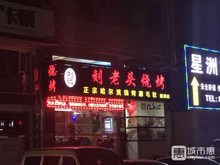刘老头烧烤