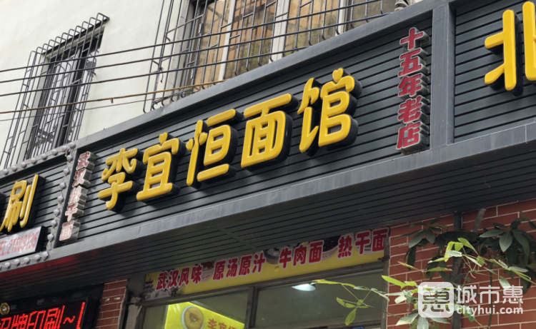 李宜恒面馆