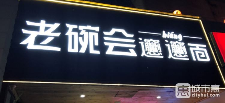 老碗会