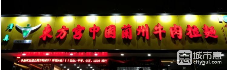 东方宫中国兰州牛肉拉面