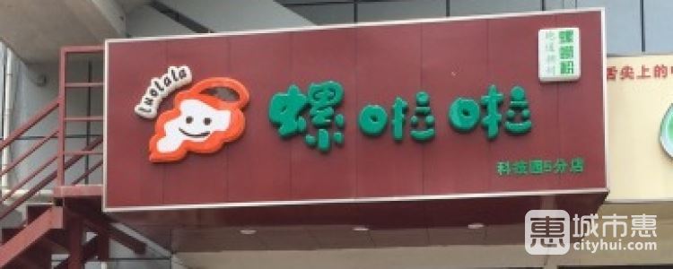 螺啦啦螺蛳粉