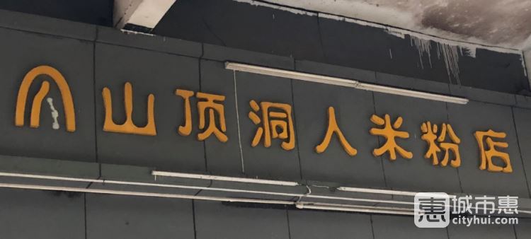 山顶洞人粉面店