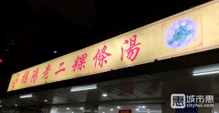 揭阳老二粿条汤