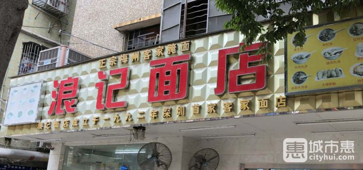 浪记面店