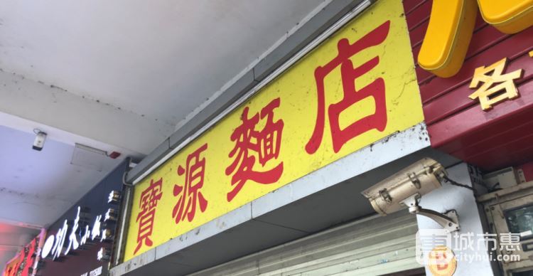 宝源面店
