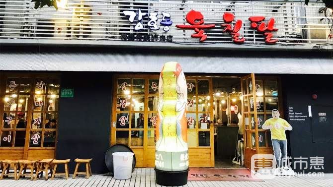 姜虎东678烤肉店