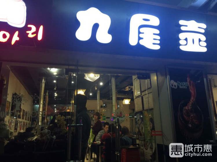 九尾壶炭火烤肉