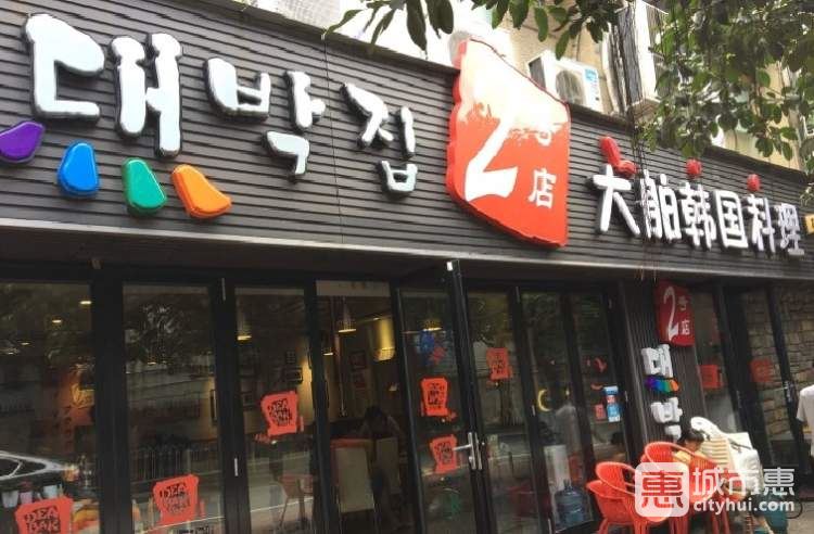 大舶韩国料理(2号店)