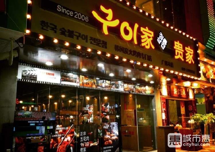 贵家韩国炭火烤肉专门店